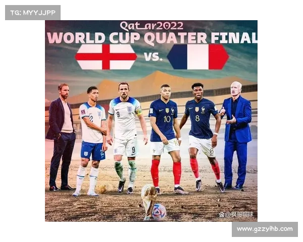 法国队与英格兰比赛时间确认两队争夺胜利的激烈时刻即将到来
