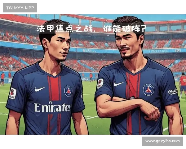 巴黎圣日耳曼迎接新时代挑战 重塑法甲王朝的新征程